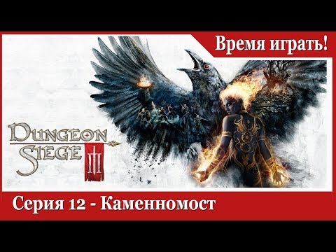 Видео: Прохождение Dungeon Siege 3 - [#12] Каменномост (на русском языке)