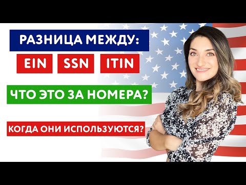 Видео: Разница между: EIN, SSN, ITIN | Что это за номера? | Когда они используются?