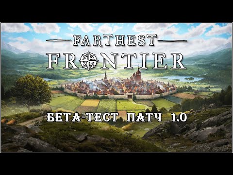 Видео: Farthest Frontier. Тестим патч 1.0. Серия 1.