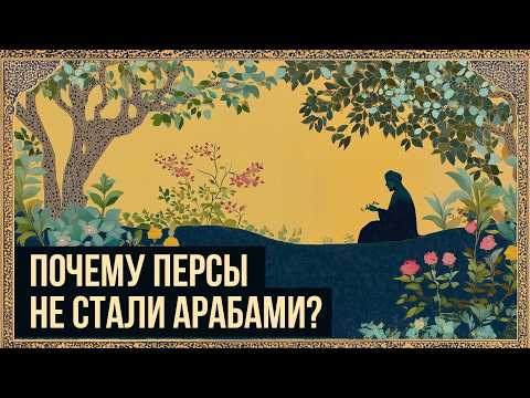 Видео: Возрождение Персии в Средневековье: Иранское интермеццо // Redroom