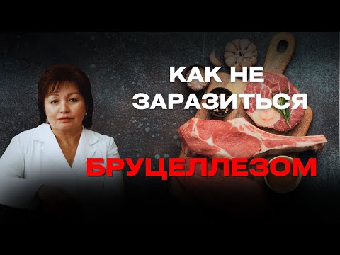 Видео: КАК НЕ ЗАРАЗИТЬСЯ БРУЦЕЛЛЕЗОМ