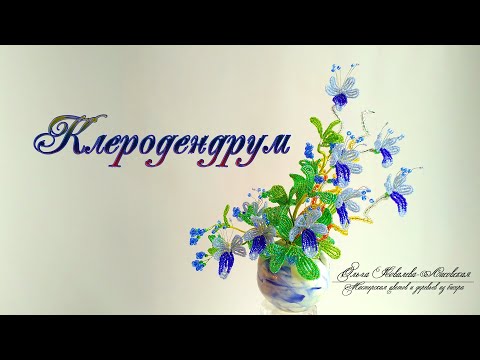 Видео: МК / КЛЕРОДЕНДРУМ (БАБОЧКИ) KLERODENDRUM (BUTTERFLIES) ИЗ БИСЕРА/ МК Ольги Ковалевой-Лисовской