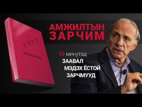 Видео: 【ЗАРЧИМ】Сэтгэл ханамжтай амьдрахын тулд