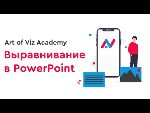 Видео: Выравнивание в PowerPoint [3 полезных совета]