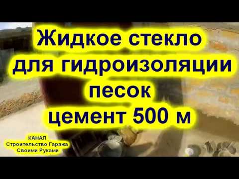 Видео: Жидкое #стекло для #гидроизоляции песок цемент 500 М