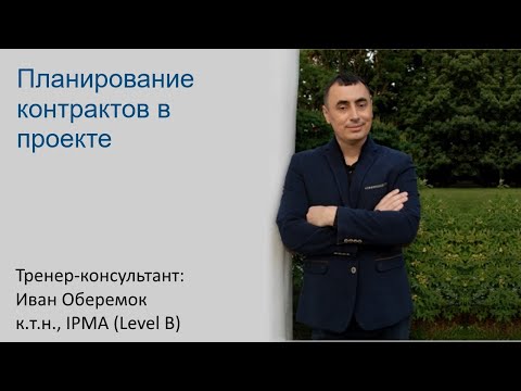 Видео: Планирование контрактов в проекте
