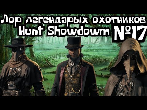 Видео: ЛОР И ИСТОРИЯ ЛЕГЕНДАРНЫХ ОХОТНИКОВ HUNT SHOWDOWN №17 (FCTW)