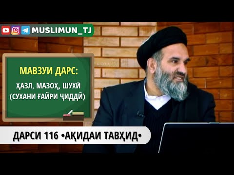 Видео: ДАРСИ 116 АҚИДАИ ТАВҲИД | ҲАЗЛ, МАЗОҲ, ШУХӢ (СУХАНИ ҒАЙРИ ҶИДДӢ)