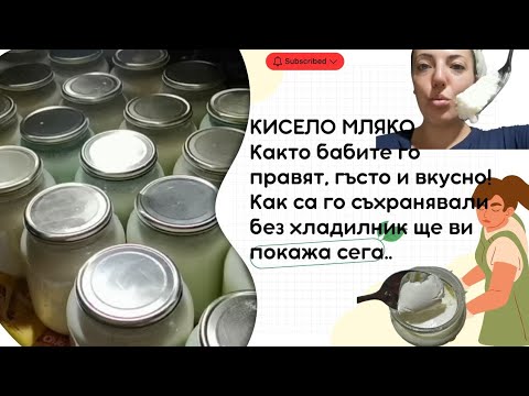 Видео: БАБО, КАК СЕ ПРАВИ КИСЕЛО МЛЯКО? ТАКА ПРАВЕШЕ МОЯТА БАБА + КАК ГО СЪХРАНЯВА БЕЗ ХЛАДИЛНИК! 🤔😲