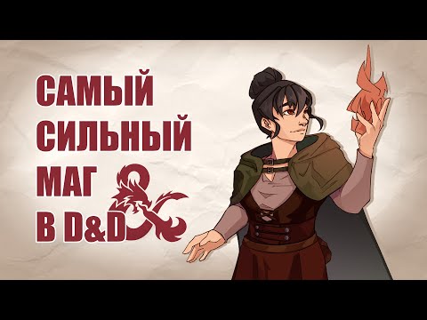 Видео: Почему ты должен сыграть за Чародея в D&D