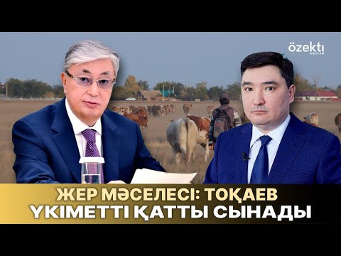 Видео: Президент: Жайылым жерлер ауыл тұрғындарына берілуі тиіс