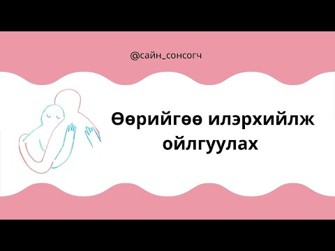 Видео: Өөрийгөө илэрхийлж сургцгаая