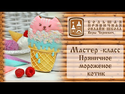 Видео: Пряники. Мастер-класс от Веры Черневич - пряничное мороженое котик