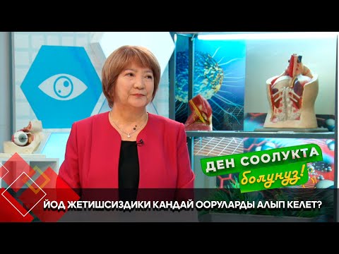 Видео: Йод жетишсиздиги // "Ден соолукта болуңуз" берүүсү