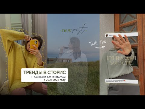 Видео: ТРЕНДЫ В СТОРИС: Лучшие приложения для stories, как вести Инстаграм