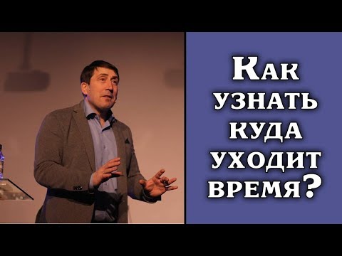 Видео: Как узнать куда уходит время?