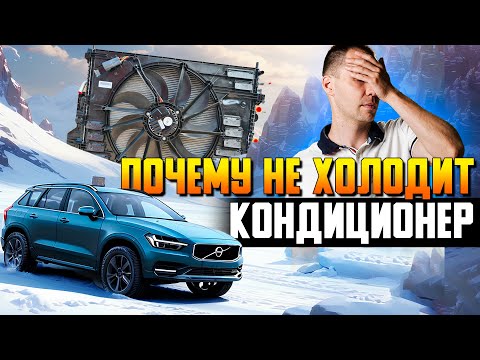 Видео: Кондиционер — почему не холодит / Проблемы Кондиционера в Авто: Причины и Решения