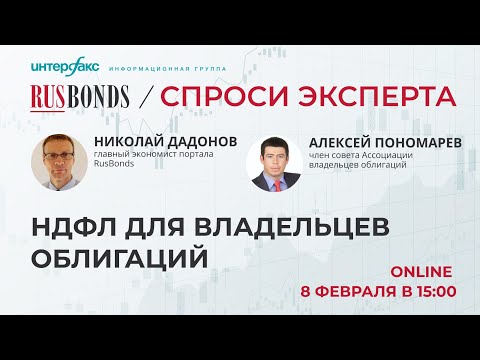 Видео: Спроси Эксперта. НДФЛ для владельцев облигаций