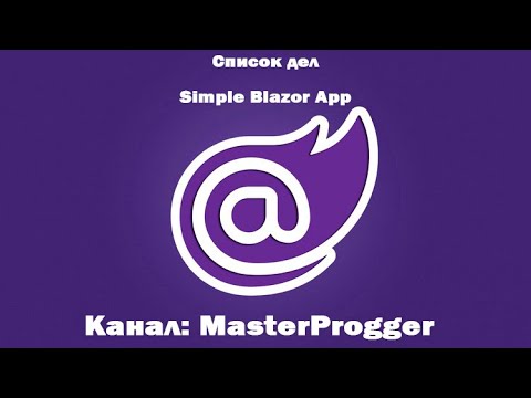 Видео: Разработка C# - Blazor (.NET Core 3.1) | Список дел