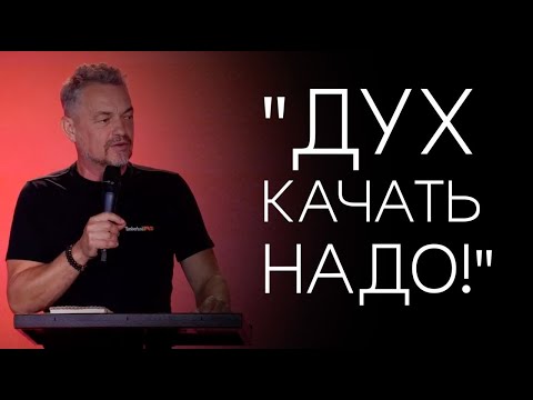 Видео: Павел Рындич - "Дух качать надо!"