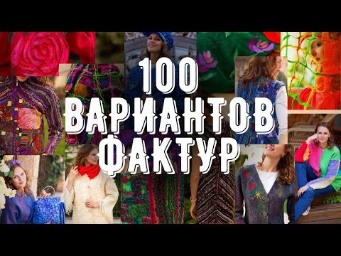 Видео: 100 ВАРИАНТОВ ДЛЯ ДЕКОРА ВОЙЛОКА. РАССМАТРИВАЕМ ВОЙЛОЧНЫЕ ОБРАЗЦЫ И ИХ ПРИМЕНЕНИЕ В ИЗДЕЛИЯХ.