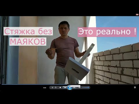 Видео: Стяжка пола без маяков, это очень просто. Сможет каждый. Очень старый метод.