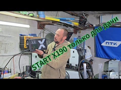Видео: START ArcLineX190 сварочный аппарат для дачи и дома