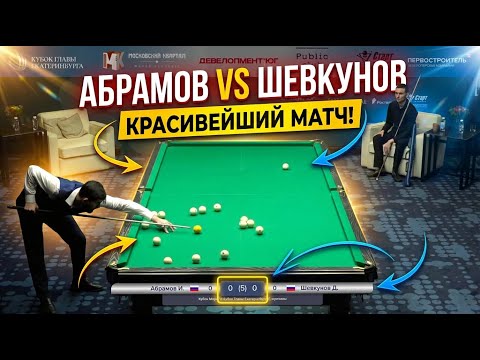 Видео: Красивейший матч! Абрамов Иосиф VS Шевкунов Дмитрий. Кубок Мира "III Кубок Главы Екатеринбурга"