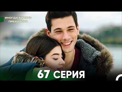 Видео: Жизнь Иногда Прекрасна 67 Серия (Русский Дубляж)