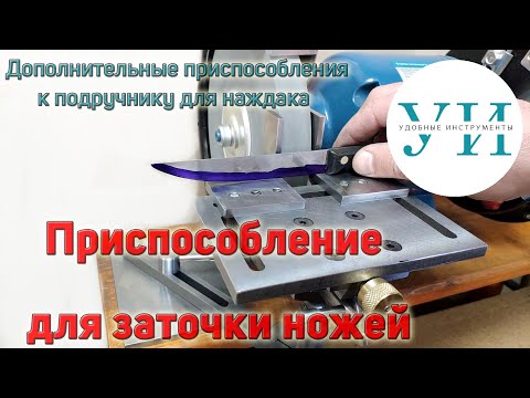 Видео: Дополнительные приспособления к подручнику для наждака. Приспособление для заточки ножей.