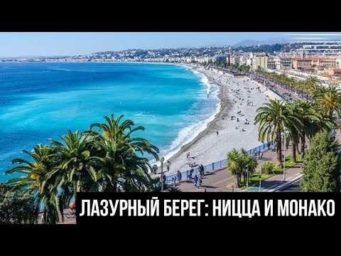 Видео: VLOG 🇫🇷🇲🇨: ЮГ ФРАНЦИИ, ЛАЗУРНЫЙ БЕРЕГ, НИЦЦА И МОНАКО. ЦЕНЫ, ПЛЯЖИ, РЕСТОРАНЫ