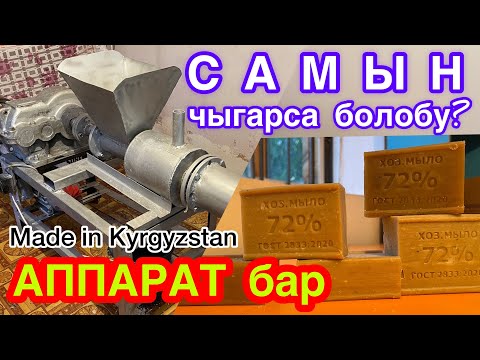 Видео: САМЫН чыгаруу БИЗНЕСИН баштаса болобу?  /  АППАРАТ бар, САТЫЛАТ  /  Made in Kyrgyzstan