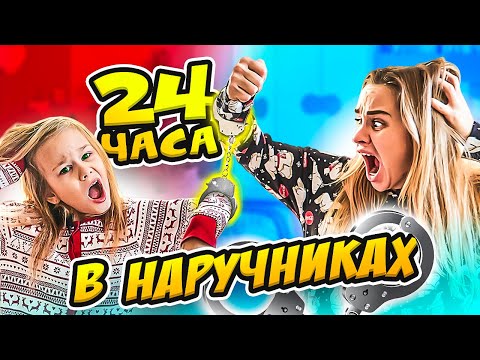 Видео: 24 ЧАСА В НАРУЧНИКАХ!!! // Кто нас заковал? // Челлендж // EVA mash