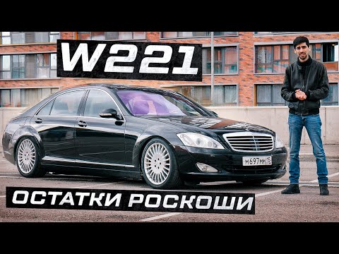 Видео: W221 - ОСТАТКИ РОСКОШИ