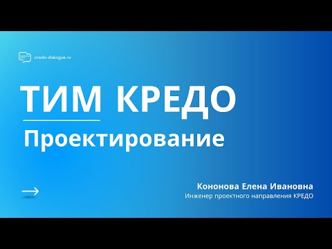 Видео: Запись вебинара - ТИМ ПРОЕКТИРОВАНИЕ