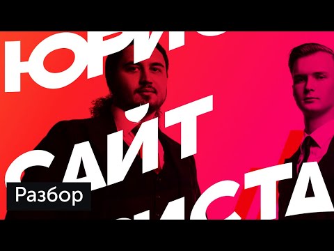 Видео: Разбор: реклама юридических услуг