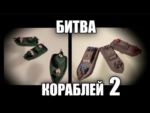 Видео: Битва пластилиновых кораблей 2.