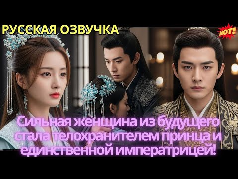 Видео: Сильная женщина из будущего стала телохранителем принца и единственной императрицей!
