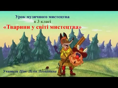 Видео: 23 Тварини у світі мистецтва 2ч  3 клас