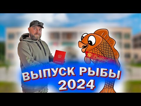 Видео: Выпускной у рыб