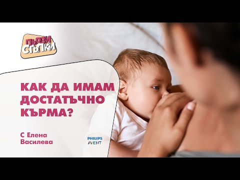 Видео: Как да имам достатъчно кърма?