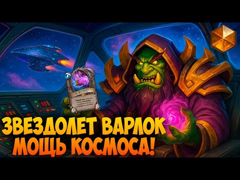 Видео: 🌌 Звездолёт Варлок в Hearthstone - Космическая Мощь! (Милл)