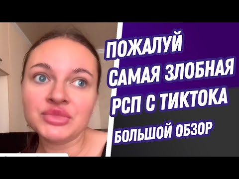 Видео: Пожалуй самая злобная РСП ТикТока | большой обзор