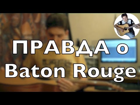 Видео: Честный обзор на Baton Rouge AR11C/ACE-W