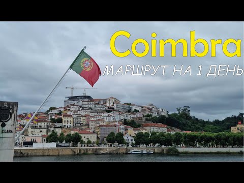 Видео: Coimbra | Что посмотреть за 1 день