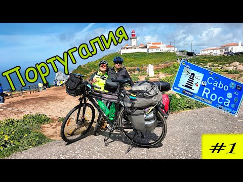 Видео: Мыс Рока. Велопутешествие по Португалии. 1серия.