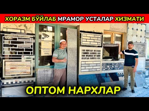 Видео: ХОРАЗМ БЎЙЛАБ УСТАЛАР ХИЗМАТИ ОПТОМ НАХРЛАР 19-март 2025 г.