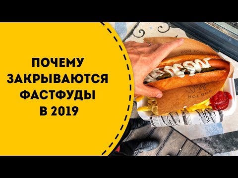 Видео: Почему закрылось так много фаст-фудов? Проблемы самого бизнеса или собственников?