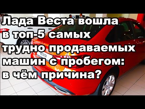 Видео: Лада Веста вошла в топ-5 самых проблемных машин с пробегом в продаже : в чём причина?