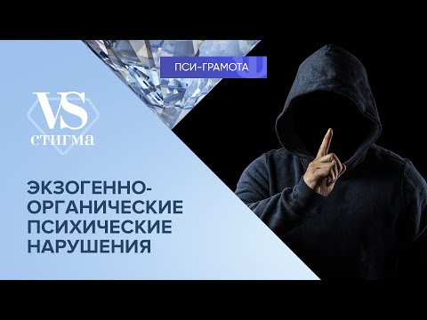 Видео: Экзогенно-органические психические нарушения // цикл «vs Стигма» проекта «Пси-грамота»